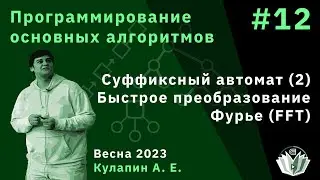 Программирование основных алгоритмов 12. Суффиксный автомат (2). Быстрое преобразование Фурье (FFT)