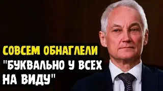 РАЗВОРОШИЛ НОВОЕ ВОРОВСКОЕ ГНЕЗДО! Министр обороны Андрей Белоусов Уже Выдал Новый Приказ!