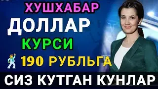 Доллар курси тушиб бормоқда,  доллар курси 2022.Доллар курси бугун | Dollar kursi bugun