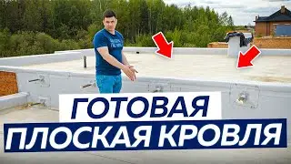 Эта ПЛОСКАЯ КРОВЛЯ прослужит 50 лет! Обзор объекта