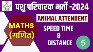 speed time & distance II pashu paricharak bharti II #aspofficial