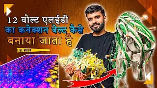 12 वोल्ट एलईडी का कनेक्शन बेल्ट कैसे बनाया जाता है || How to make connection belt of 12 volt LED