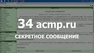 Разбор задачи 34 acmp.ru Секретное сообщение. Решение на C++