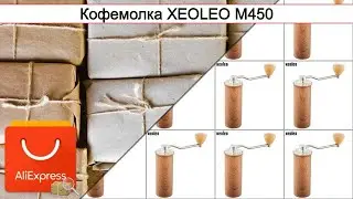 Кофемолка XEOLEO М450 | #Обзор