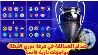 دوري أبطال أوروبا 2024 - القرعة الأكثر إثارة على الإطلاق