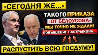 "Страшный СОН, для Всех ДЕПУТАТОВ..." Андрей Белоусов, о ПОВЫШЕНИИ Бастрыкина!