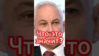 Скандал! Белоусов проверяет активы чиновников и их семей #новости #белоусов #новостисегодня