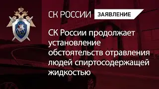 СК России продолжает установление обстоятельств отравления людей спиртосодержащей жидкостью