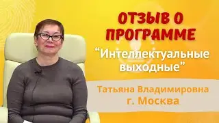 Интеллектуальные выходные - НОВАЯ ПРОГРАММА Центра Дислексии Татьяны Гогуадзе - Отзыв мамы