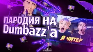 ПАРОДИЯ НА Dumbazz'a - Я ЧИТЕР?! | Как снимают такие ролики?