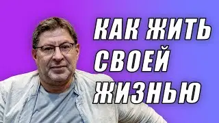 МИХАИЛ ЛАБКОВСКИЙ - Как научиться ценить себя и жить для себя, а не для окружающих!