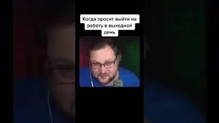 Когда просят выйти на работу в выходной день