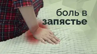 Боль в запястье. Невозможно опираться на руку!