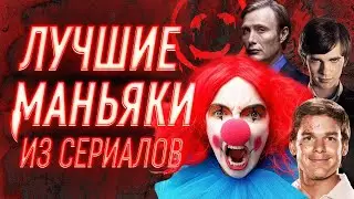 Топ сериалов про маньяков и серийных убийц