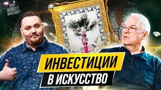 Разбор. Инвестиции в искусство Андрей Супруненко & Дмитрий  Карпиловский