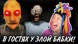 КИТАЙКА В ГОСТЯХ У GRANNY И ЗЛОГО ДЕДА!