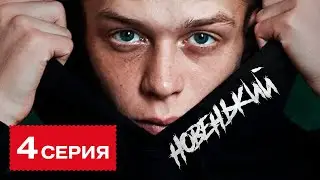 НОВЕНЬКИЙ. 4 СЕРИЯ! ПРЕМЬЕРА 2020! СЕРИАЛ НОВЕНЬКИЙ 2020! НОВИНКА. СМОТРЕТЬ ОНЛАЙН!