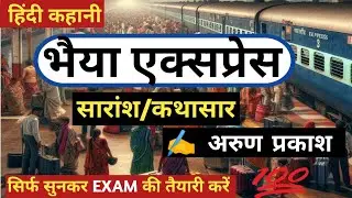 भैया एक्सप्रेस कहानी का सारांश | अरुण प्रकाश की कहानी भैया एक्सप्रेस | BHAIYA EXPRESS KAHANI SARANSH