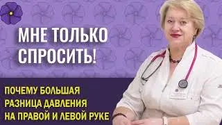 Почему большая разница давления на правой и левой руке?