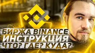 BINANCE ОБУЧЕНИЕ - КАК КУПИТЬ КРИПТОВАЛЮТУ - P2P ТОРГОВЛЯ НА БИНАНС