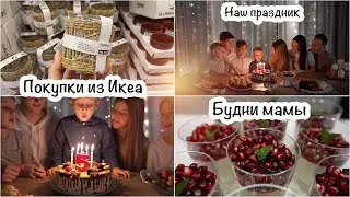 👋Немного о себе👋Покупки из Икеа🛍 День рождения Мартина🎉Жизнь мамы☺️