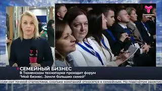 В Тюменском технопарке проходит форум Мой бизнес. Земля больших семей