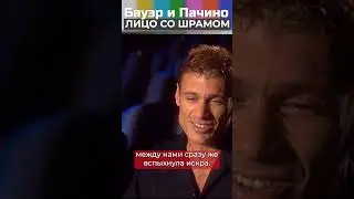 Стивен Бауэр и Аль Пачино. Лицо со шрамом #shorts