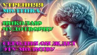 Включи 1 РАЗ СЕГОДНЯ! ОН УСЛЫШИТ ТЕБЯ! Утренняя Молитва Николаю Чудотворцу. АУДИО.