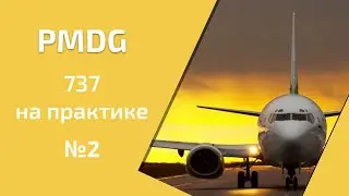 Боинг 737 на практике. Часть 2 из 5. FMC, LNAV и AUTOLAND [Prepar3D и PMDG]