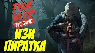 Как играть БЕСПЛАТНО в Friday the 13th The Game по сети на пиратке 2017