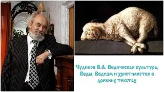 Чудинов В.А. Ведическая культура, Веды, Ведизм и христианство в древних текстах