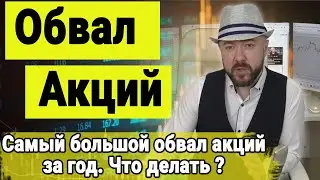 Обвал акций. Доллар растёт. Кризис. Сбербанк. Нефть. Прогноз курса доллара акций евро. Кречетов.