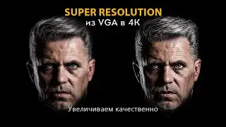 Super resolution. Из VGA в 4K.