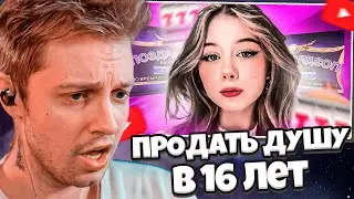 СТИНТ СМОТРИТ: ПРОДАТЬ ДУШУ В 16 ЛЕТ