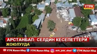 Арстанбап: Селдин кесепеттери жоюлууда