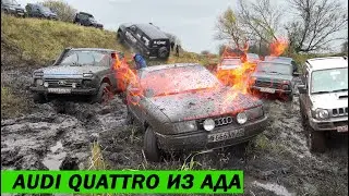 ЧЕМ ЗАКОНЧИЛСЯ СПОР! AUDI QUATTRO и SUZUKI JIMNY УДИВЛЯЮТ НИВЫ И УАЗЫ!