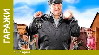 Гаражи. 15 Серия. Комедия. Лучшие сериалы