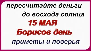 15 мая– Борисов день. Обряды, приметы , традиции, заговоры