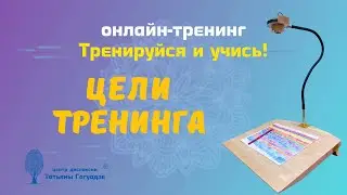 Цели онлайн-программы Тренируйся и учись!