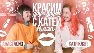 ПЕРЕВОПЛОЩАЕМСЯ ДРУГ В ДРУГА С КАТЕЙ КЛЭП