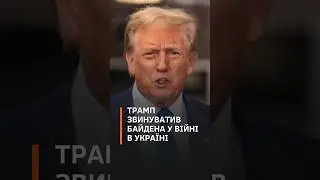 Трамп: Україна не переможе у війні з рф #трамп #байден #війнавукраїні2024