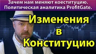 Изменения в конституцию. О чём не думают аналитики. Политическая аналитика на ProfitGate.