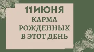 11 июня - карма по дате рождения