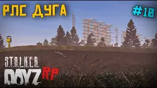 СУМЕРЕЧНАЯ ЗОНА. РЛС ДУГА. DAYZ STALKER RP .10 серия