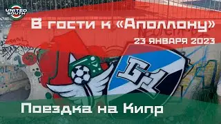 Видео о поездке на Кипр на матч «Аполлона» (23 января 2023 г.) | Aris Limassol - Apollon Limassol