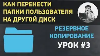 Как в Windows 10 перенести рабочий стол, документы, загрузки на другой диск