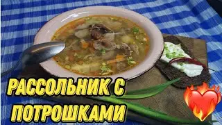 Мой любимый рецепт Рассольника  с куриными  потрошками. Похмелья не  будет.