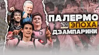 Палермо | Эпоха Дзампарини / Банкротство / Империя Ман Сити