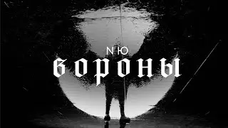 NЮ – Вороны (клип)