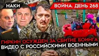 ВОЙНА. ДЕНЬ 268. ГИРКИН НА ПОЖИЗНЕННОЕ/ ЭНЕРГЕТИЧЕСКИЙ КРИЗИС УКРАИНЫ/ ВИДЕО С ПЛЕННЫМИ РОССИЯНАМИ